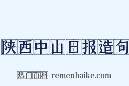 陕西中山日报造句是什么意思的图片